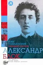 Кому улыбался Блок [литереатурные фельетоны]