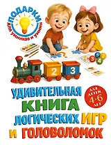 Удивительная книга логических игр и головоломок: для детей 4-6 лет