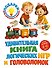 Удивительная книга логических игр и головоломок: для детей 4-6 лет - 0
