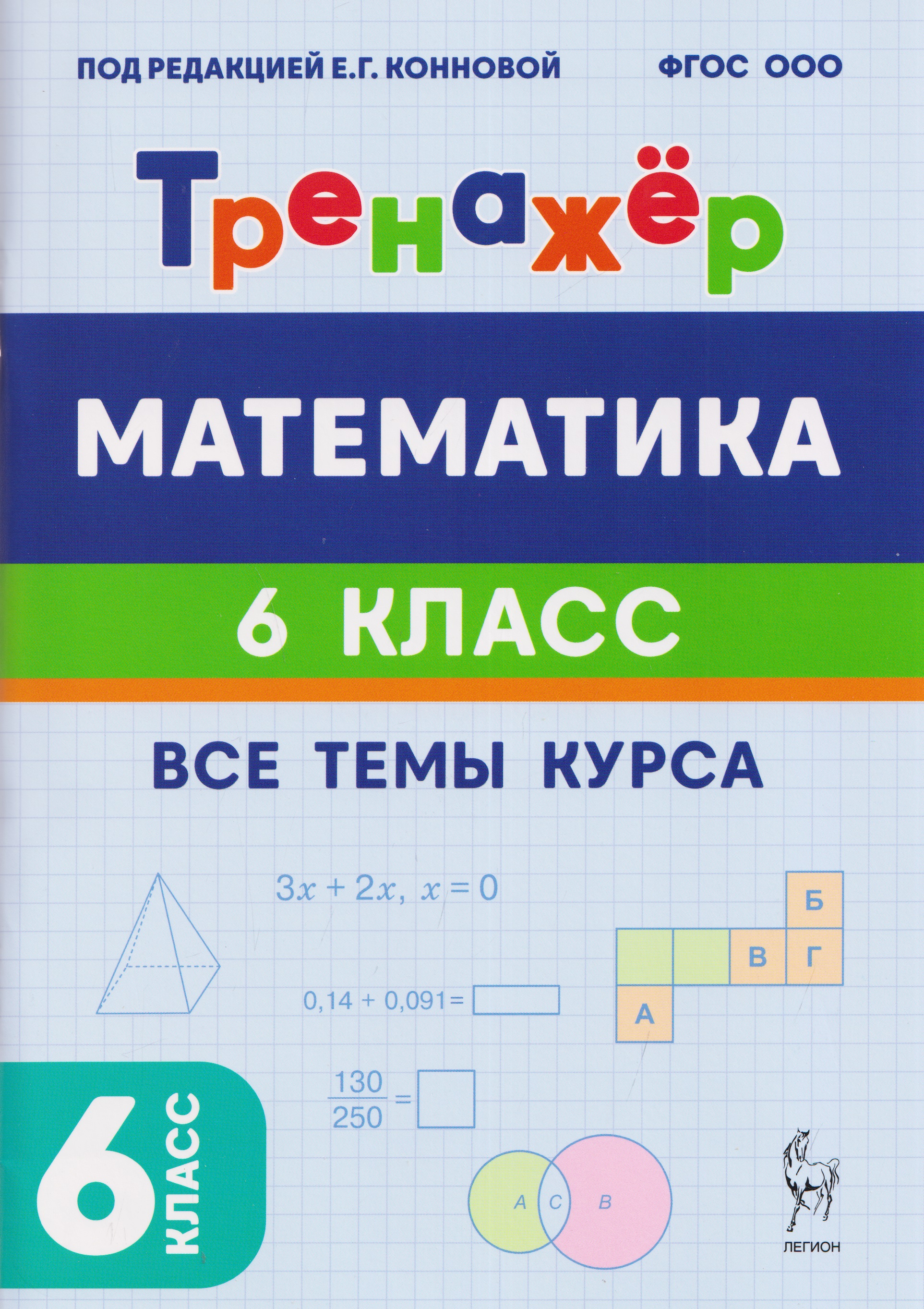 Обложка книги «Математика. 6 класс. Тренажёр. Все темы курса»