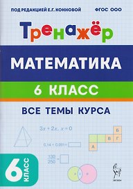 Математика. 6 класс. Тренажёр. Все темы курса
