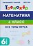 Математика. 6 класс. Тренажёр. Все темы курса - 0