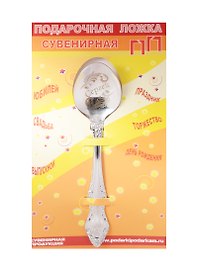 Ложка чайная подарочная Сергей