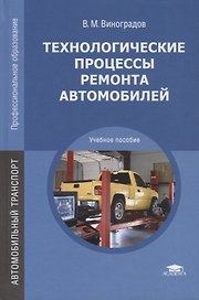 Технологические процессы ремонта автомобилей. Учебное пособие