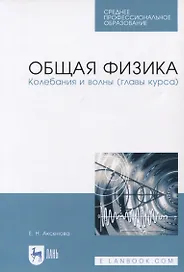 Общая физика. Колебания и волны (главы курса). Учебное пособие