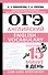 ОГЭ. Английский. English vocabulary. Подготовка за 15 минут в день - 0
