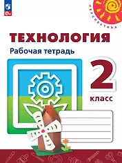 Технология. 2 класс. Рабочая тетрадь. Учебное пособие. ФГОС 2021