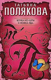 Бочка но-шпы и ложка яда: повесть