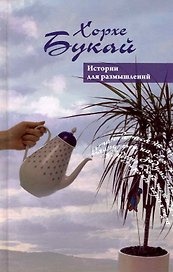 Истории для размышлений