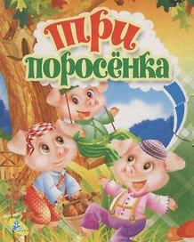 Книжка-раскладушка.Три поросенка