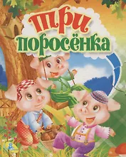 Книжка-раскладушка.Три поросенка