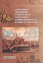 Система казачьего самоуправления в рамках российской государственности на примере Запорожской Сечи в