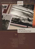 Дороги и перекрестки Антология (АЖЛ) Ади-Карана