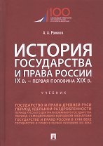 История государства и права России. IX век - первая половина XIX века. Учебник