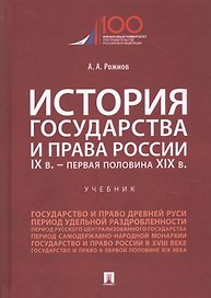 История государства и права России. IX век - первая половина XIX века. Учебник