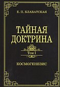 Тайная доктрина.Том 1. Космогенезис - 0