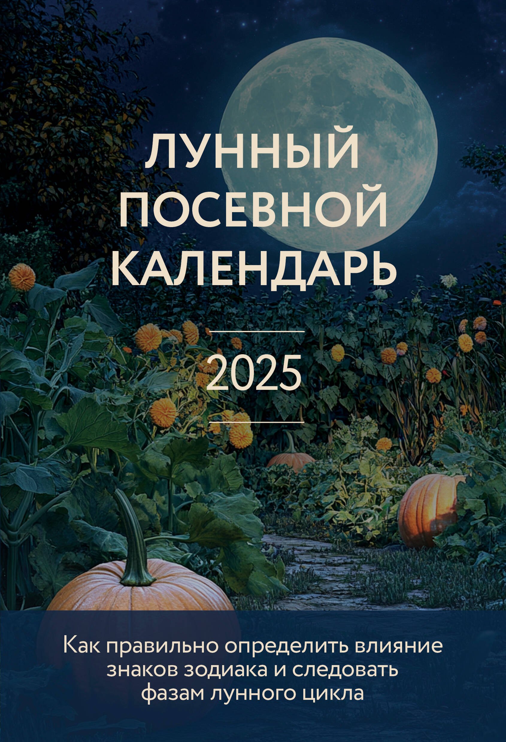 

Лунный посевной календарь 2025