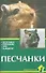 Песчанки. Обзор видов. Содержание. Уход. Разведение. - 0