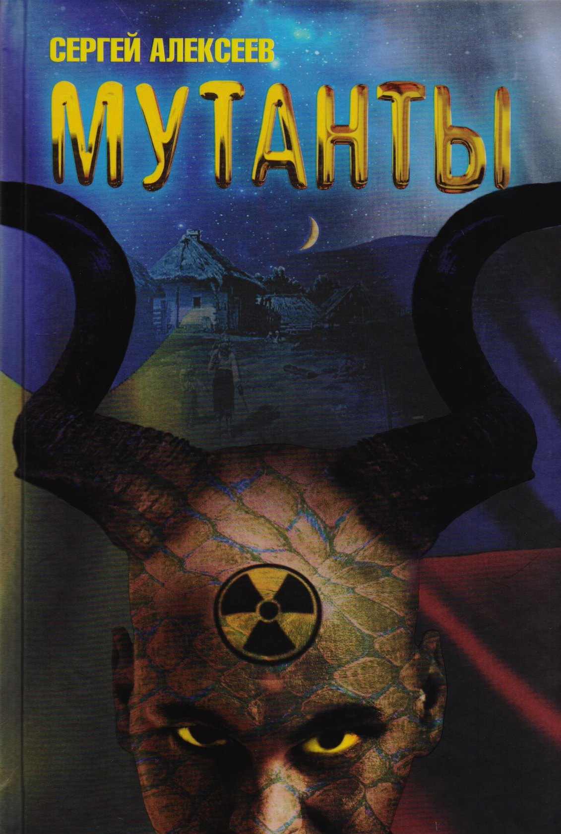

Мутанты