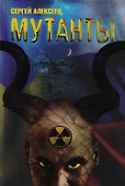 Мутанты - 0