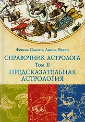 Справочник астролога. Предсказательная астрология. Транзиты планет. Том II