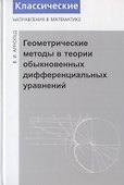 Геометрические методы в теории обыкновенных дифференциальных уравнений. - 4-е изд. - 0