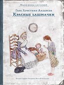 Красные башмачки - 0