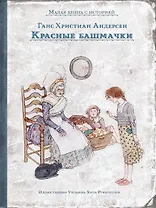 Красные башмачки