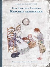 Красные башмачки