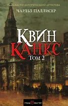 Квинканкс. Роман в 2 томах. Том 2