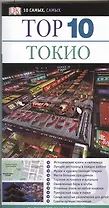 Тор. 10.Токио