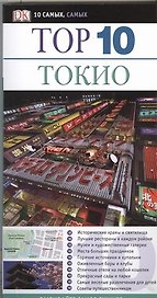 Тор. 10.Токио