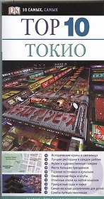 Тор. 10.Токио