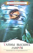 Тайны Высших миров. 6-е изд.