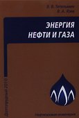 Энергия нефти и газа: учебное пособие - 0