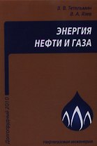 Энергия нефти и газа: учебное пособие