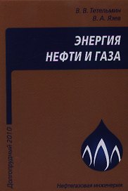 Энергия нефти и газа: учебное пособие
