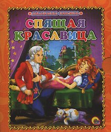 Спящая красавица