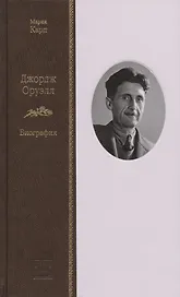 Джордж Оруэл: Биография