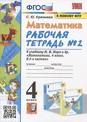 Математика. 4 класс. Рабочая тетрадь № 2 к учебнику М.И. Моро, М.А. Бантовой, В.Г. Бельтюковой и др. Математика. 4 класс. В 2 частях