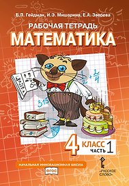 Рабочая тетрадь к учебному пособию Б.П. Гейдмана, И.Э. Мишариной, Е.А. Зверевой «Математика» для 4 класса общеобразовательных организаций: в 4 частях. Часть 1