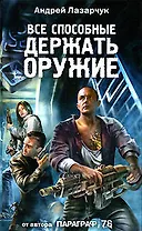 Все способные держать оружие...