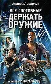 Все способные держать оружие...