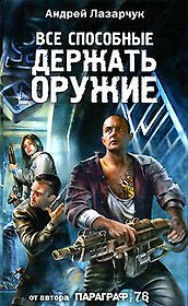 Все способные держать оружие...