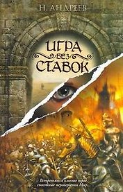 Игра без ставок: роман