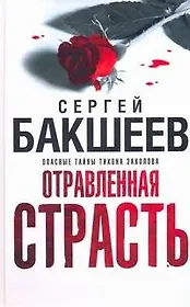 Бакшеев Отравленная страсть(бел)