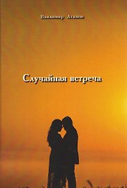 Случайная встреча 