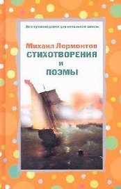 Стихотворения и поэмы