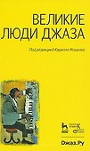 Великие люди джаза. - 1