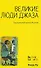 Великие люди джаза. - 1